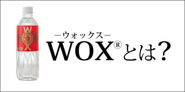 WOX（ウォックス）とは？